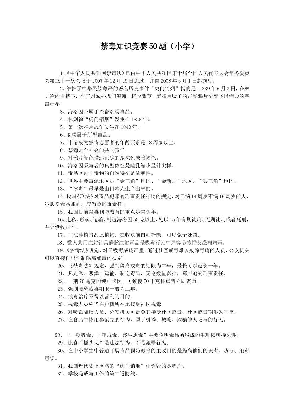 禁毒知识竞赛50题_第1页