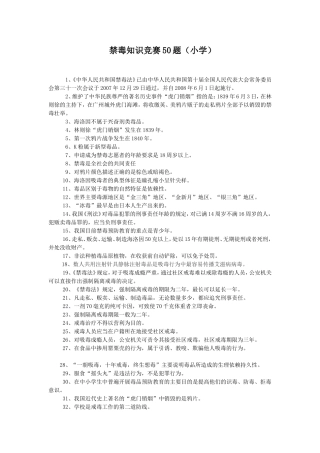 禁毒知识竞赛50题