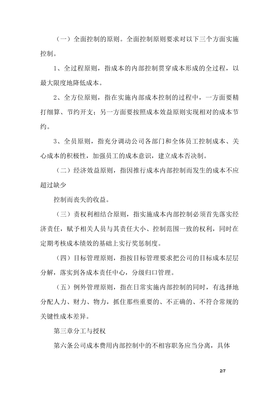 成本管理制度范本_第2页