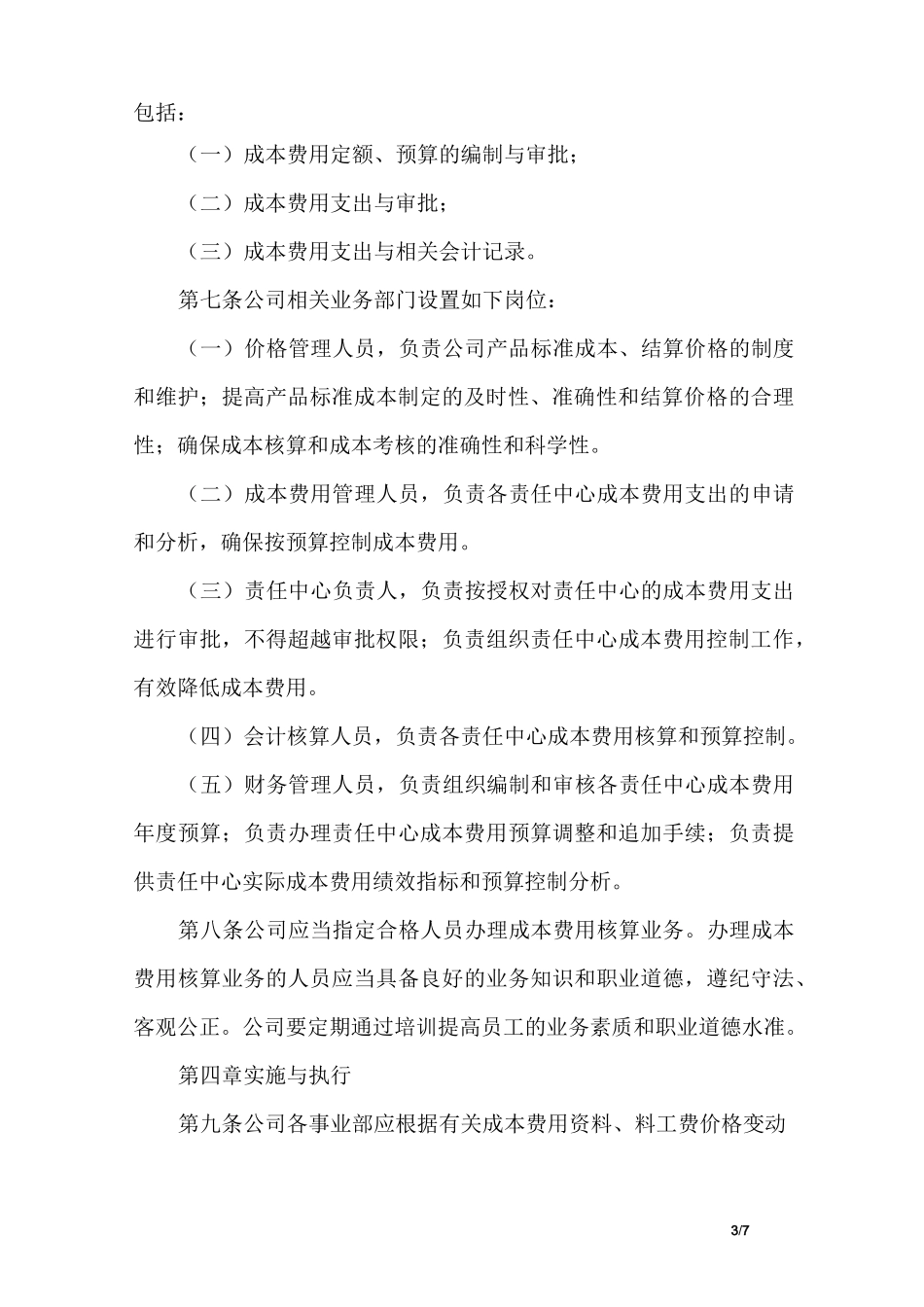 成本管理制度范本_第3页