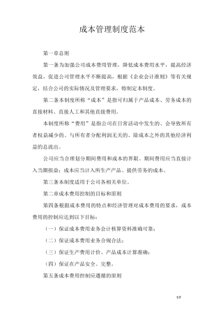 成本管理制度范本
