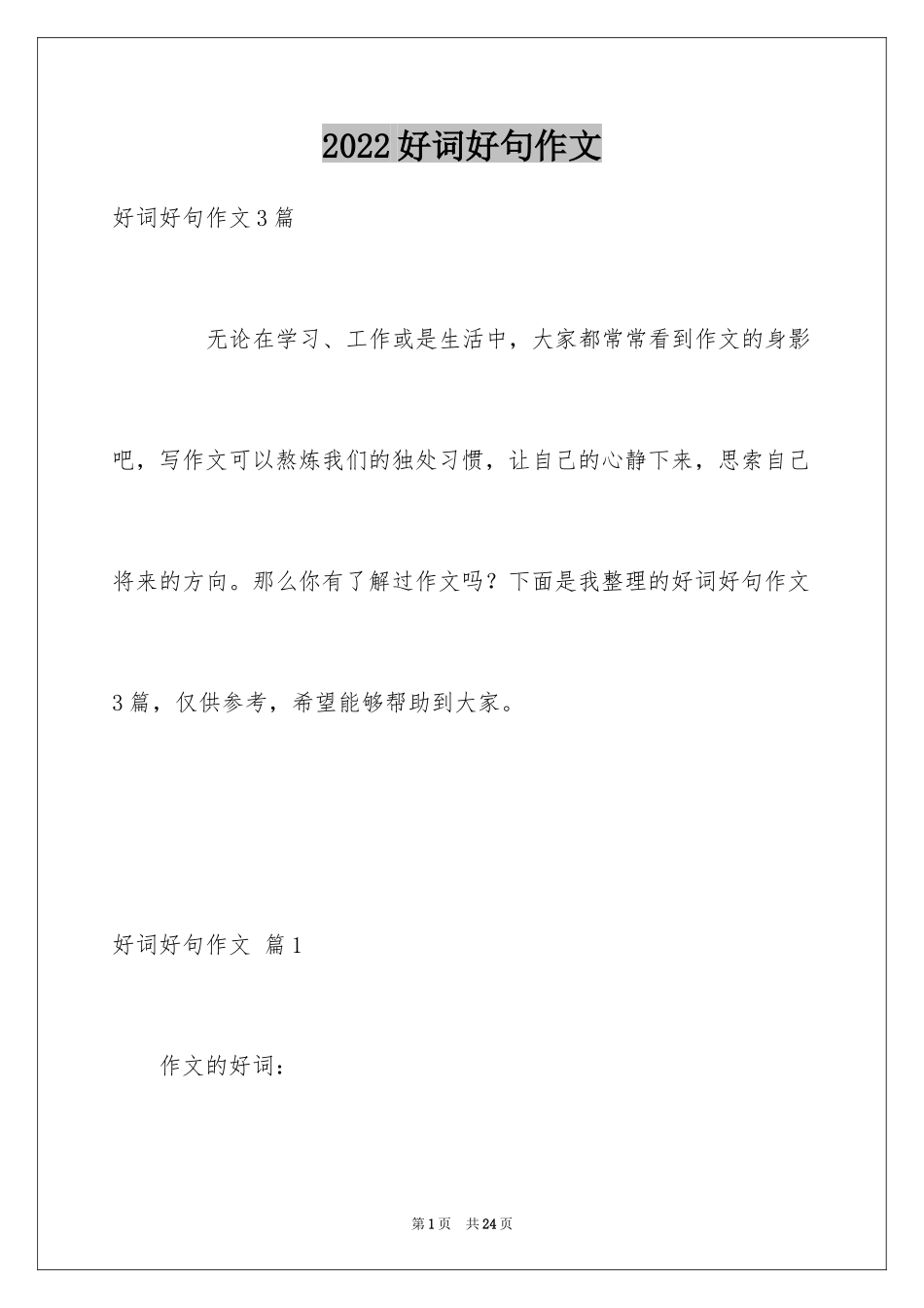 2024好词好句作文_295_第1页