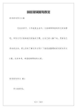 2024好词好句作文_295