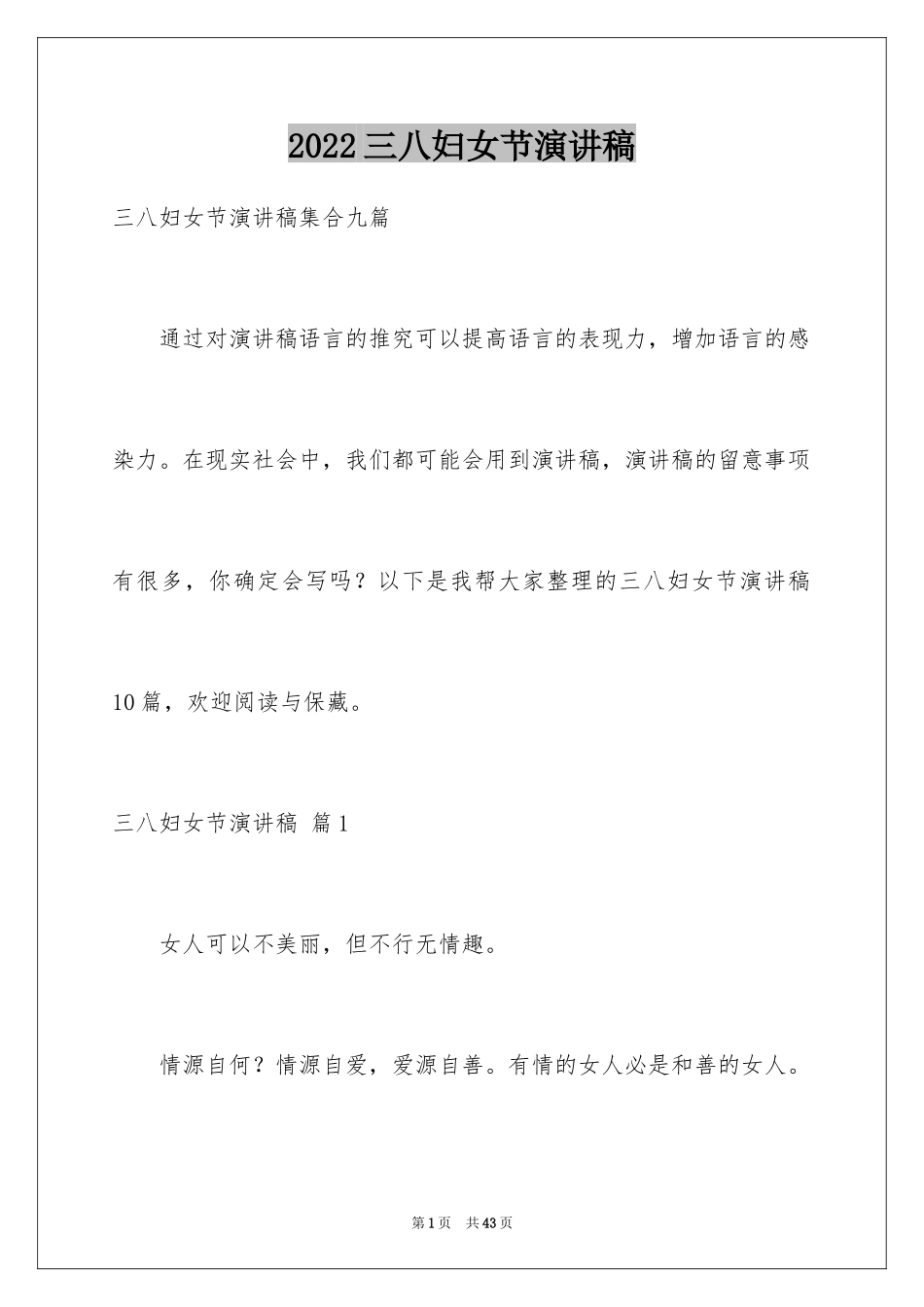 2024三八妇女节演讲稿_1160_第1页