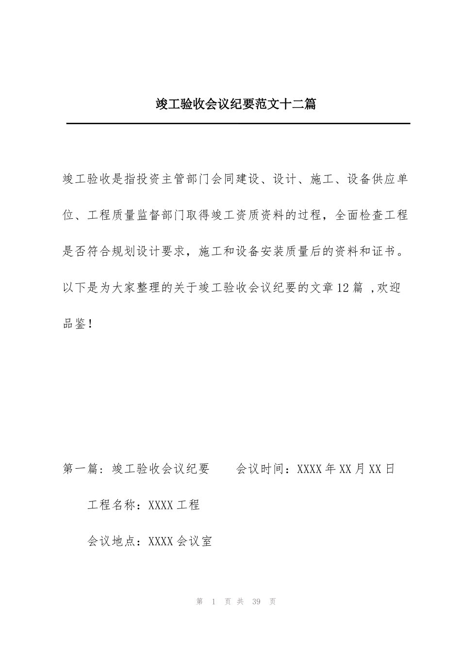 竣工验收会议纪要范文十二篇_第1页