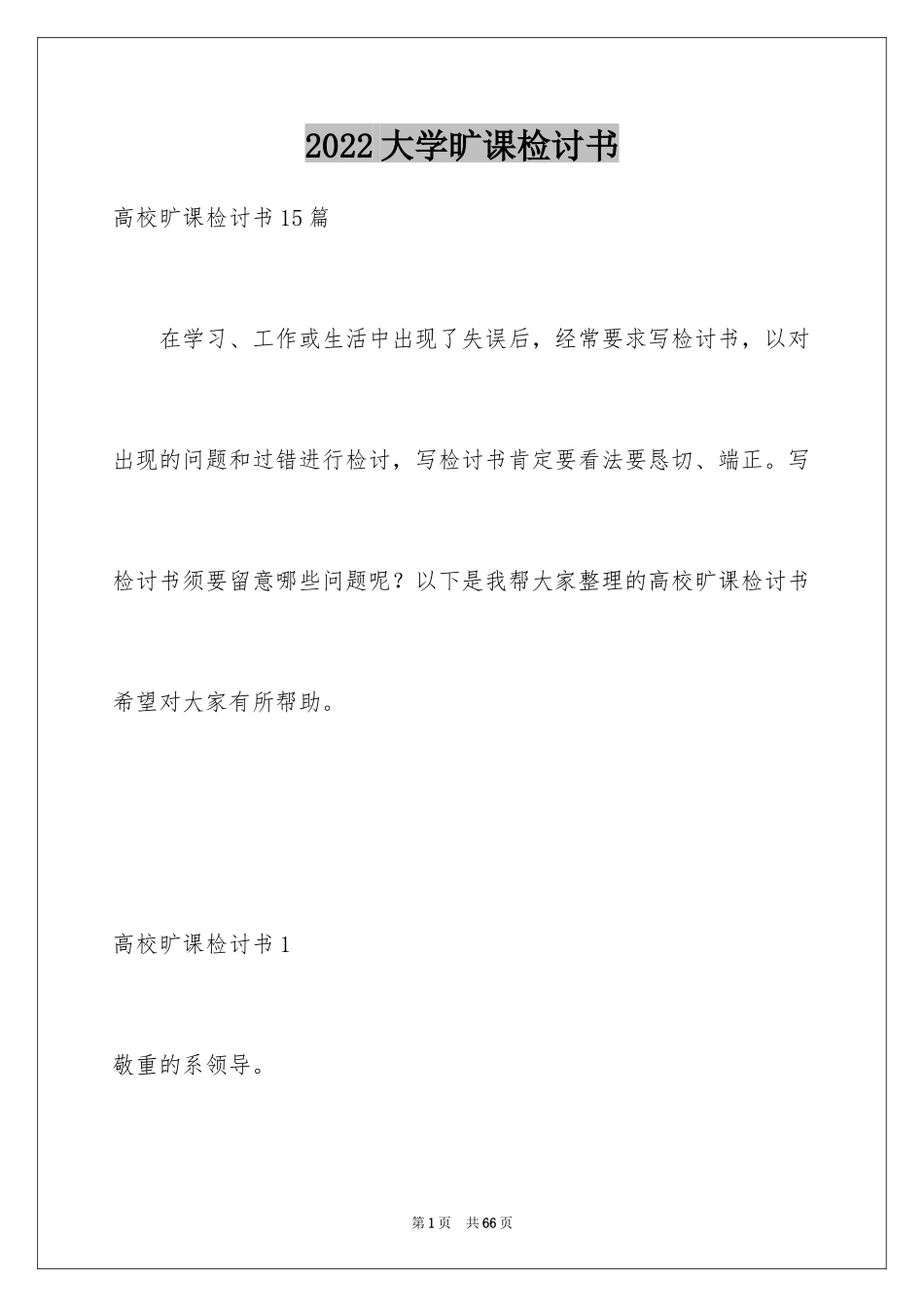 2024大学旷课检讨书_1_第1页