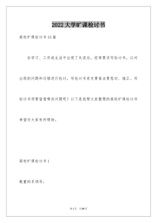 2024大学旷课检讨书_1