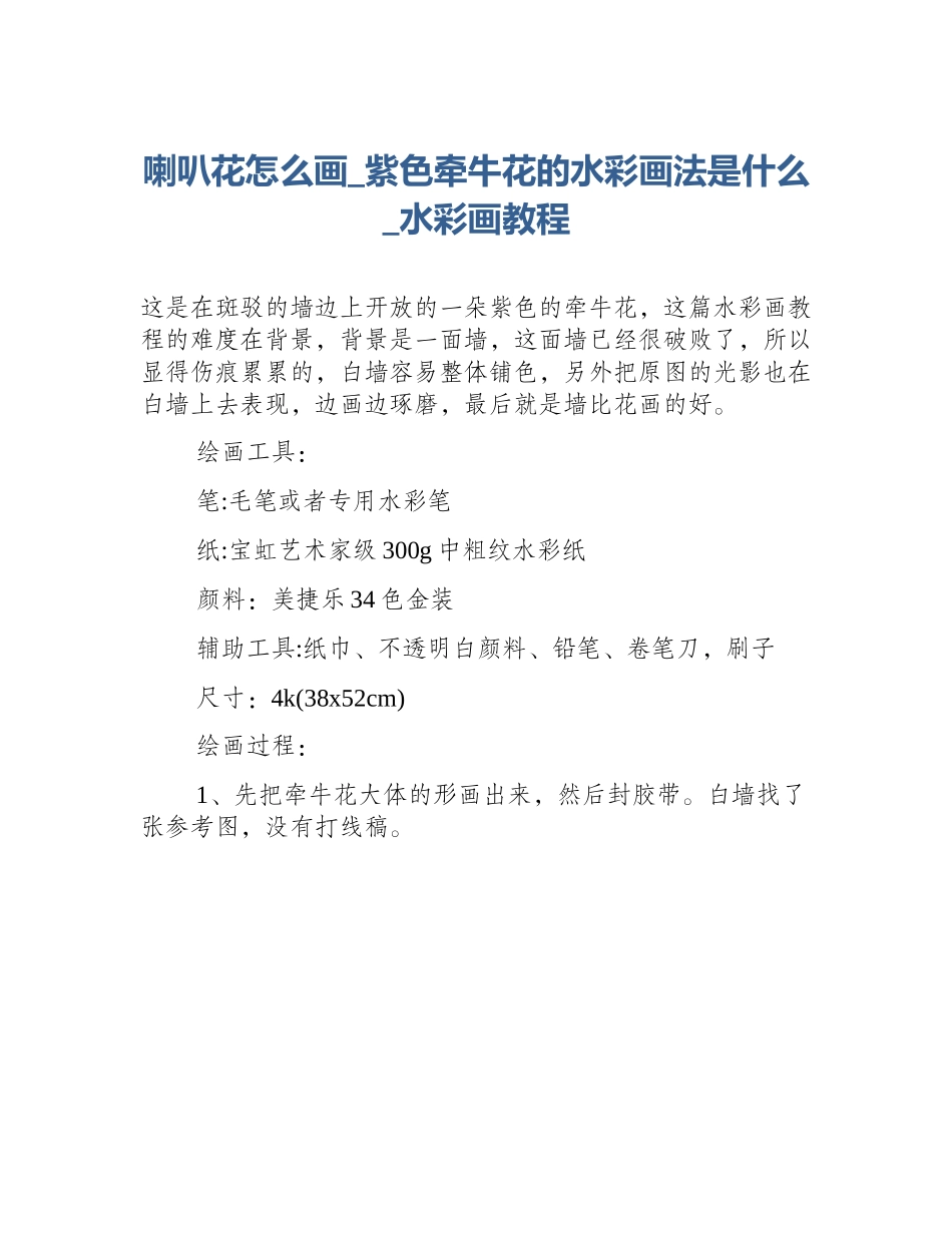 喇叭花怎么画_紫色牵牛花的水彩画法是什么_水彩画教程_第1页