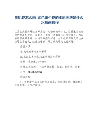 喇叭花怎么画_紫色牵牛花的水彩画法是什么_水彩画教程