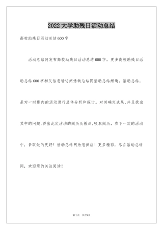 2024大学助残日活动总结_1