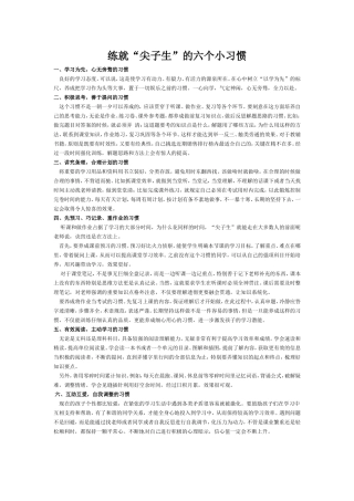 练就尖子生的习惯