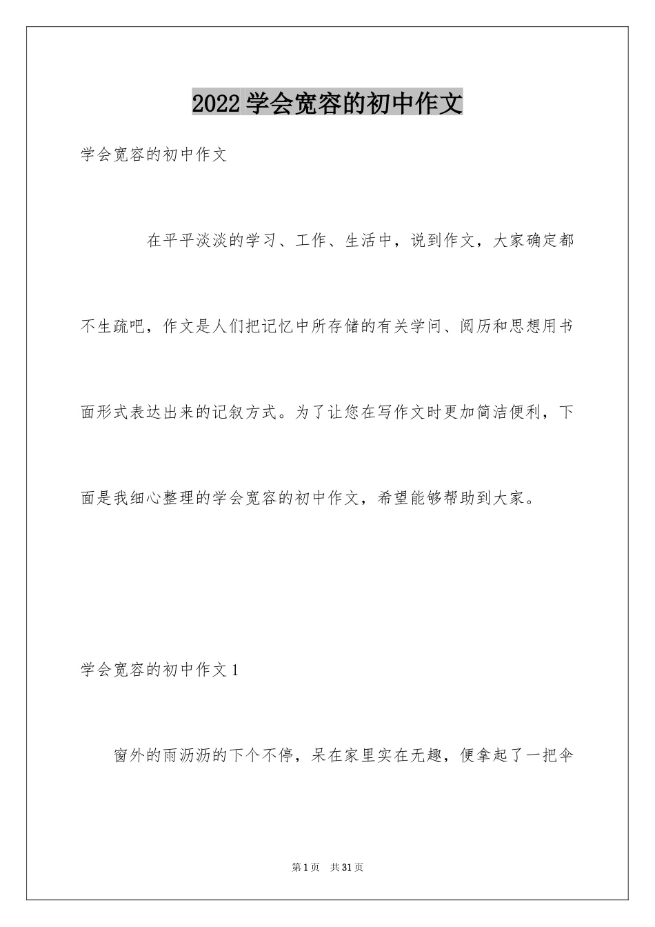 2024学会宽容的初中作文_第1页