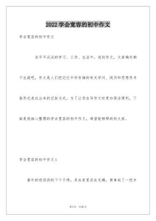 2024学会宽容的初中作文