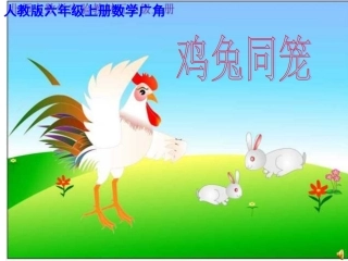 六年级数学鸡兔同笼课件