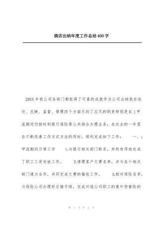 酒店出纳年度工作总结400字