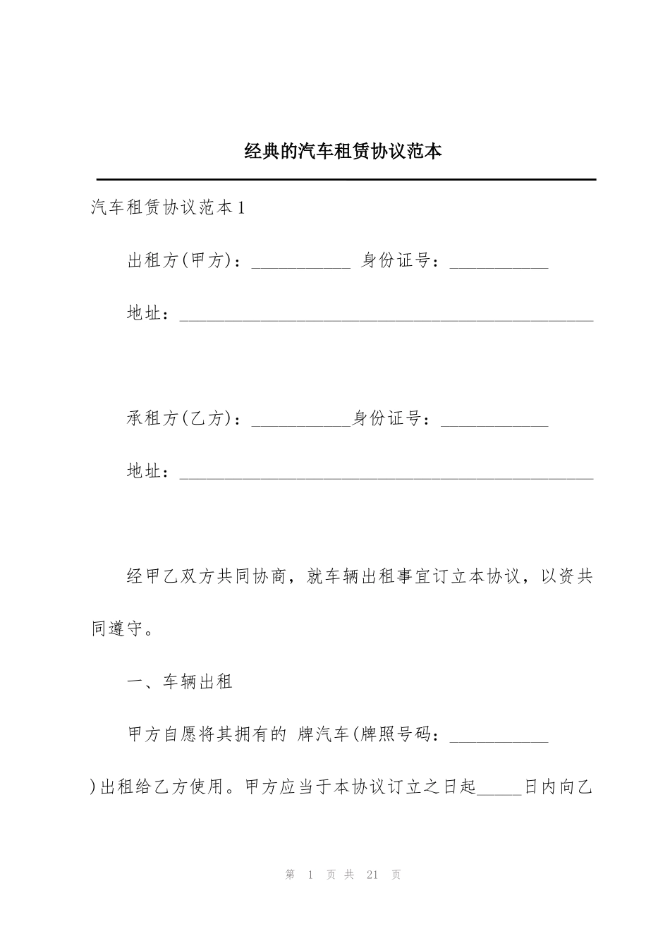 经典的汽车租赁协议范本_第1页