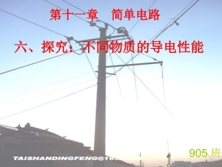 北师大版物理探究不同物质的导电性能