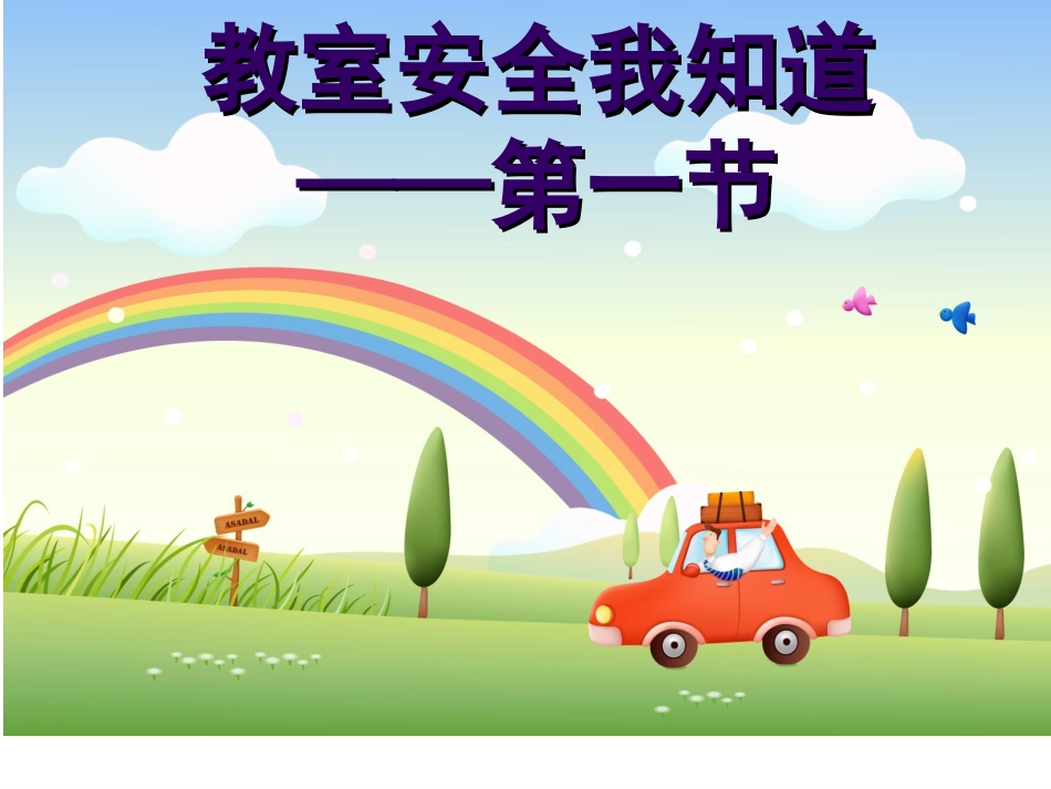 教室安全我知道（第一节）_第1页