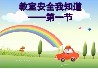 教室安全我知道（第一节）