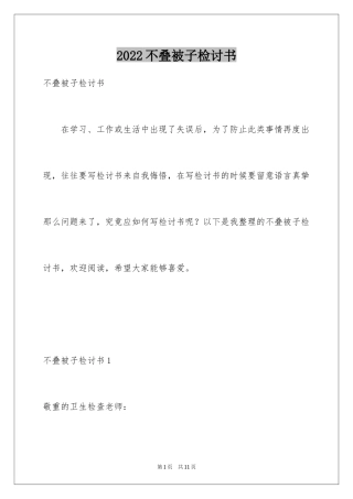 2024不叠被子检讨书