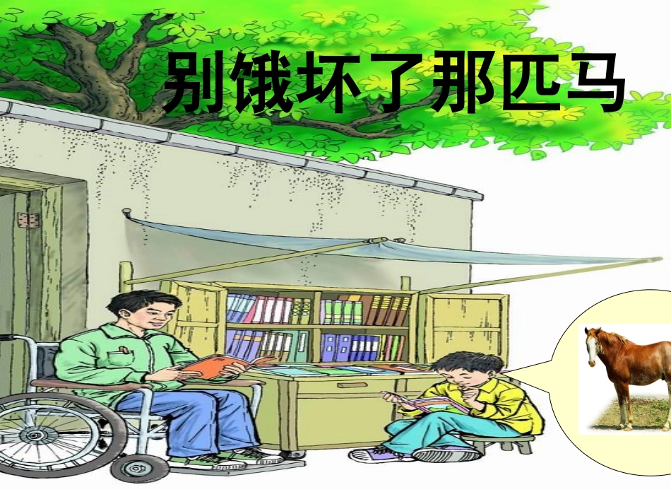《别饿坏了那匹马》课件 (2)_第1页