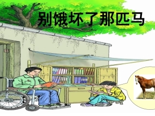 《别饿坏了那匹马》课件 (2)
