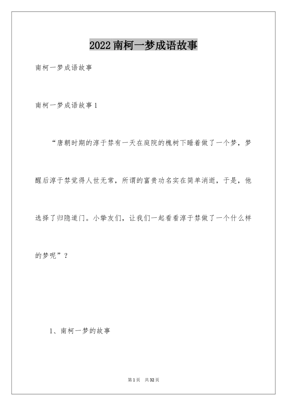 2024南柯一梦成语故事_第1页
