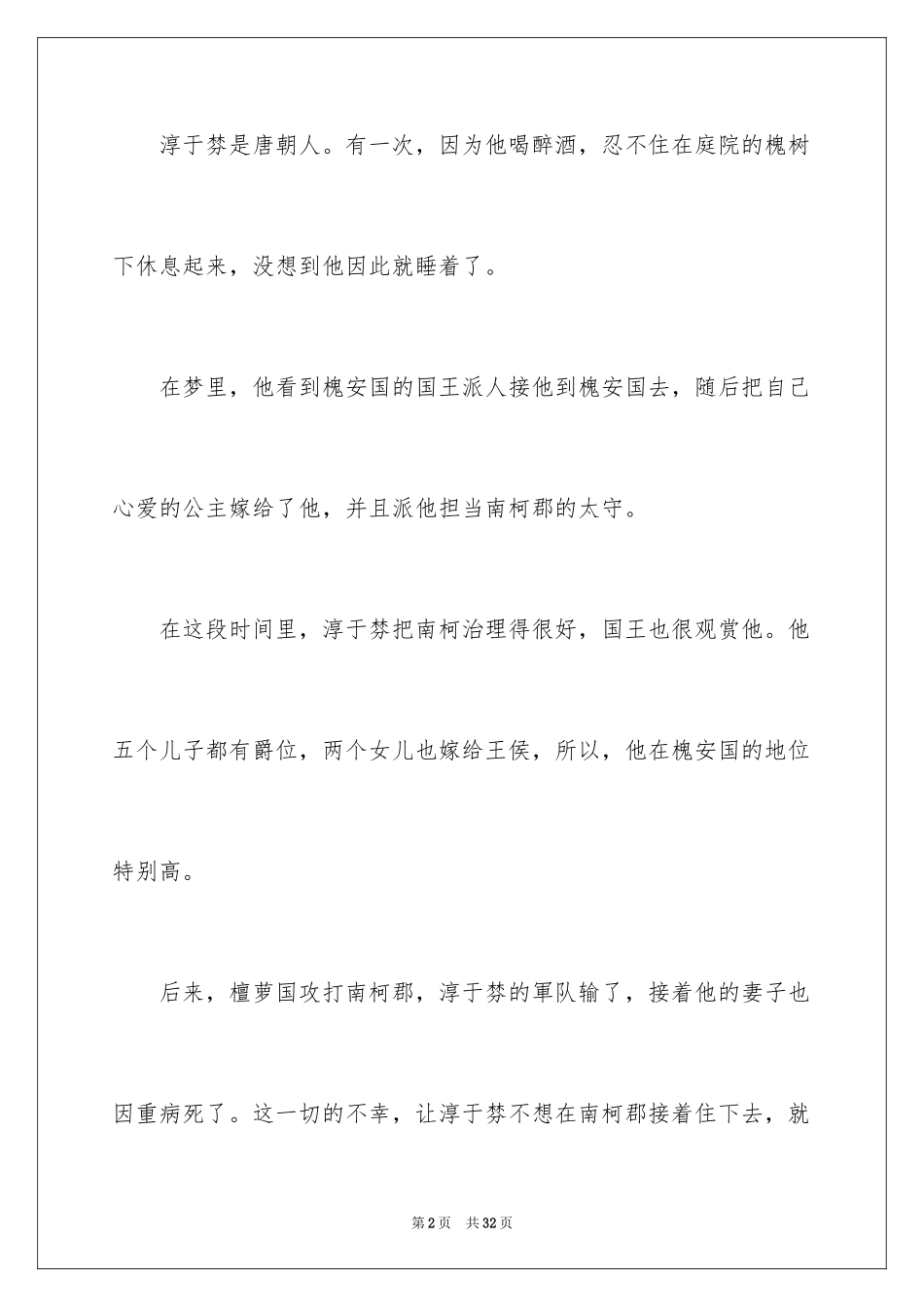 2024南柯一梦成语故事_第2页