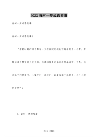 2024南柯一梦成语故事