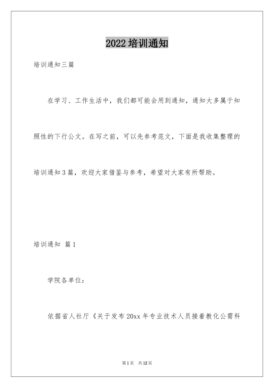 2024培训通知_79_第1页