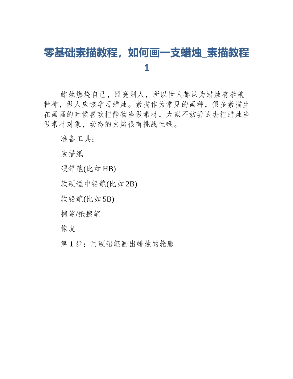 零基础素描教程，如何画一支蜡烛_素描教程1_第1页