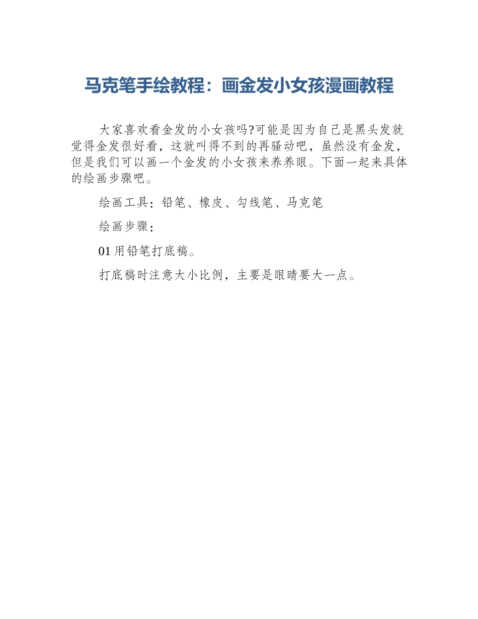 马克笔手绘教程：画金发小女孩漫画教程_第1页