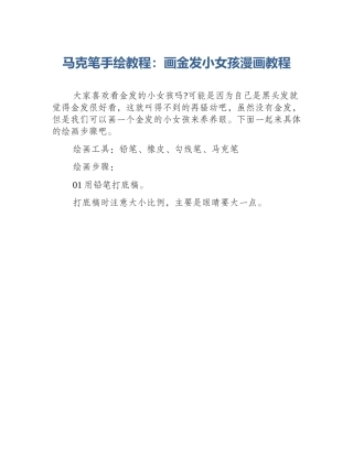 马克笔手绘教程：画金发小女孩漫画教程