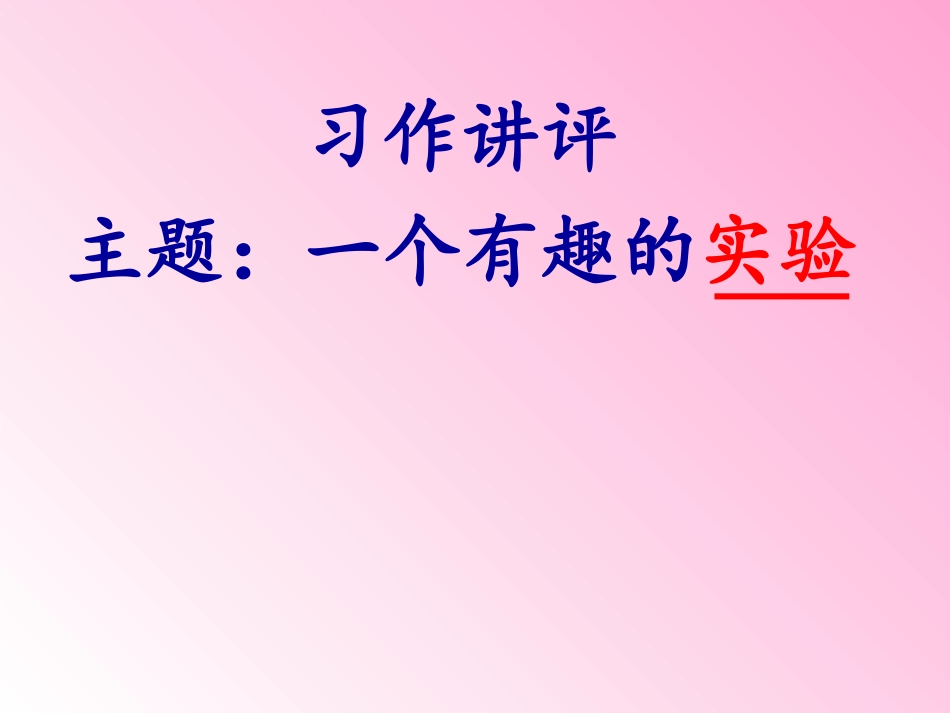 苏教版六年级语文下册习作4(有趣的实验)第二课时_第1页