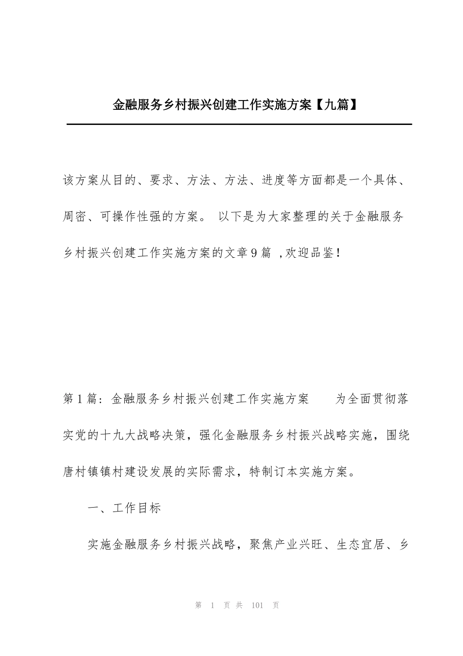 金融服务乡村振兴创建工作实施方案【九篇】_第1页