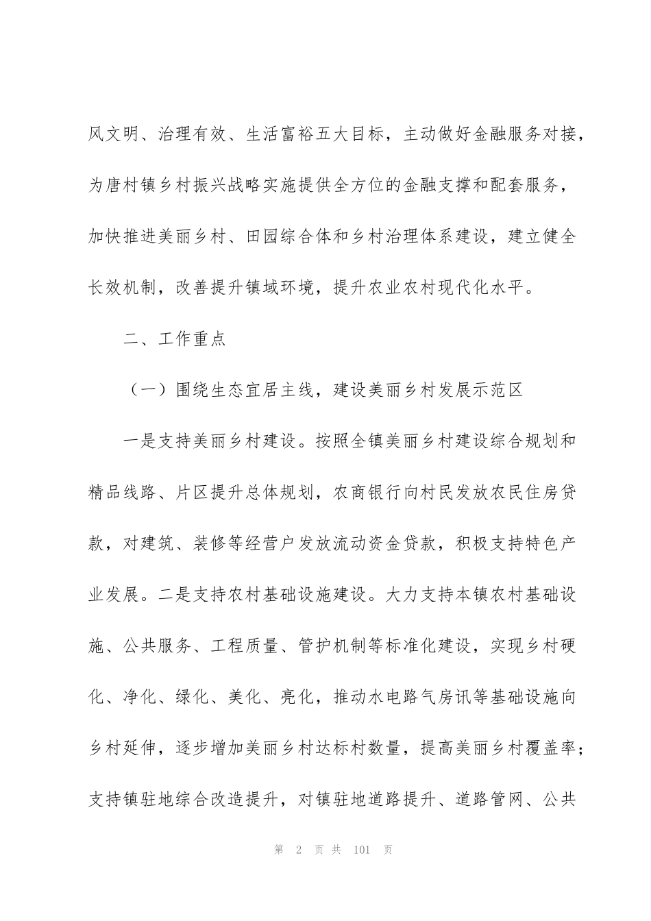 金融服务乡村振兴创建工作实施方案【九篇】_第2页