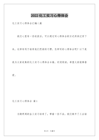 2024化工实习心得体会_16