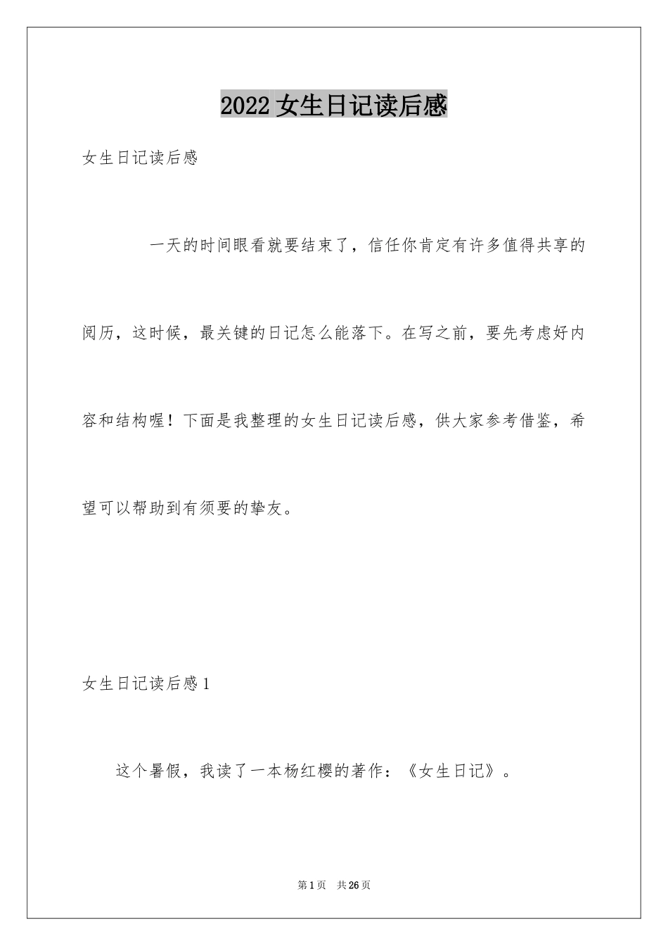2024女生日记读后感_10_第1页