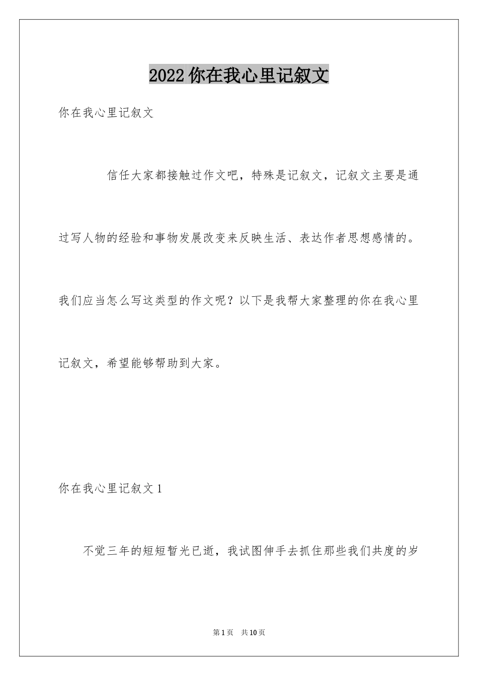 2024你在我心里记叙文_第1页