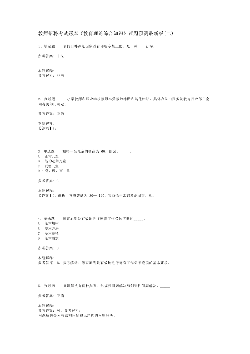 教师招聘考试题库《教育理论综合知识》试题预测最新版(二)_135_第1页