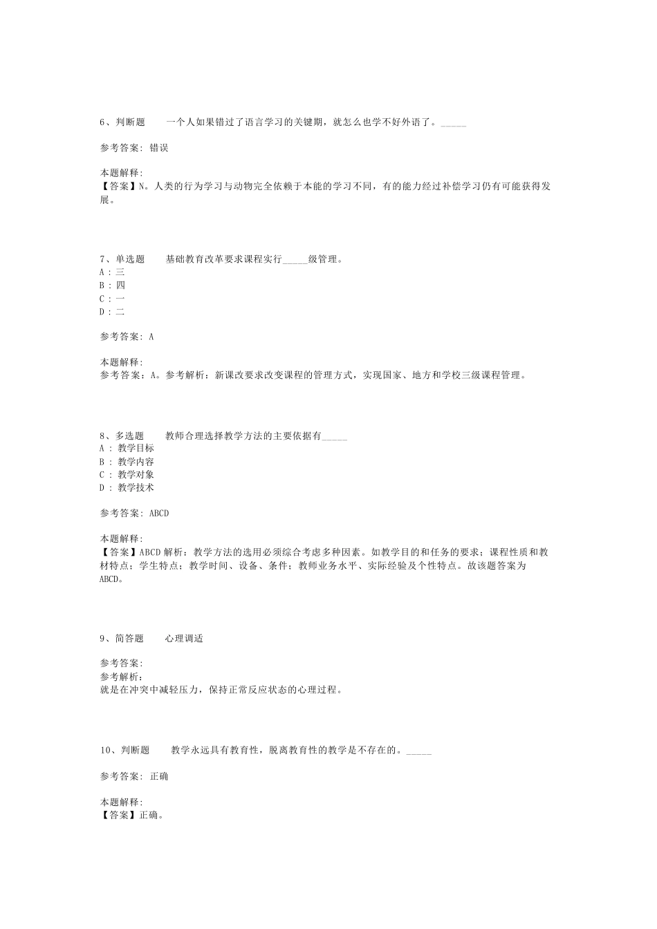 教师招聘考试题库《教育理论综合知识》试题预测最新版(二)_135_第2页