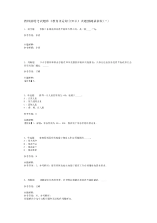 教师招聘考试题库《教育理论综合知识》试题预测最新版(二)_135