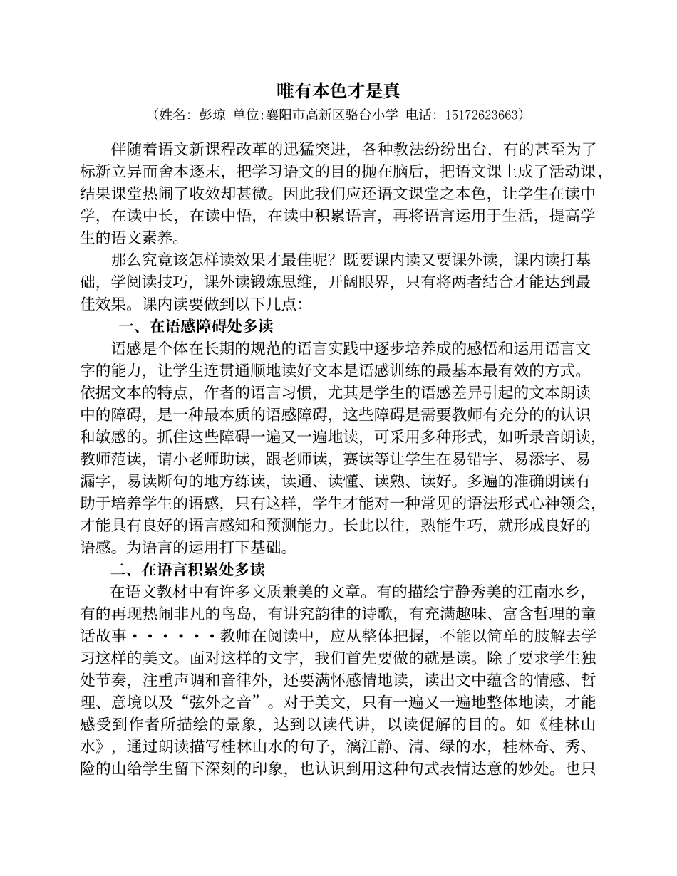 唯有本色才是真(骆台小学本色语文课题论文)[1]_第1页