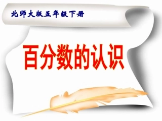 2011年北师大版五年级数学下册百分数的认识课件