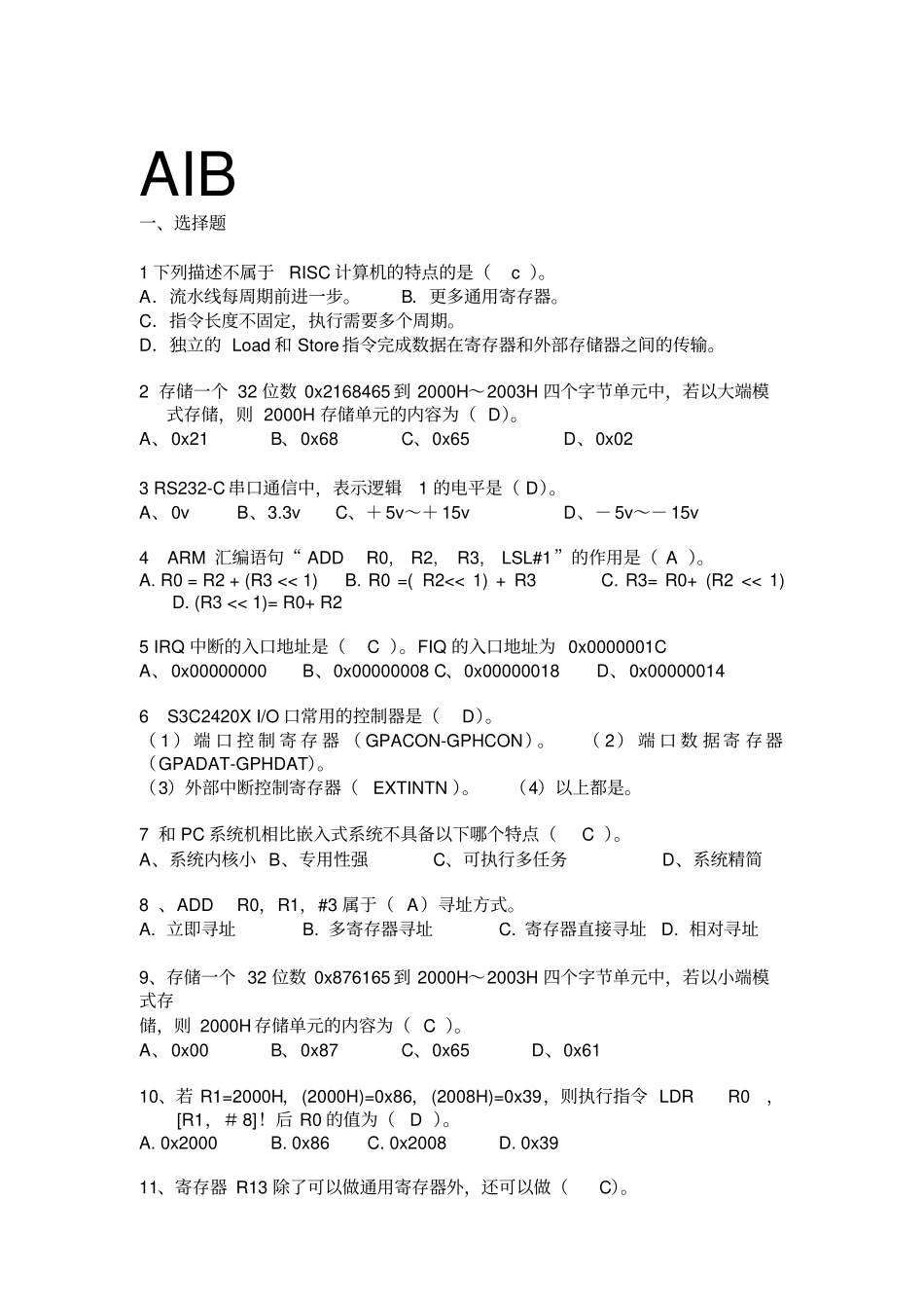 ARM嵌入式微处理器复习考试题_第1页