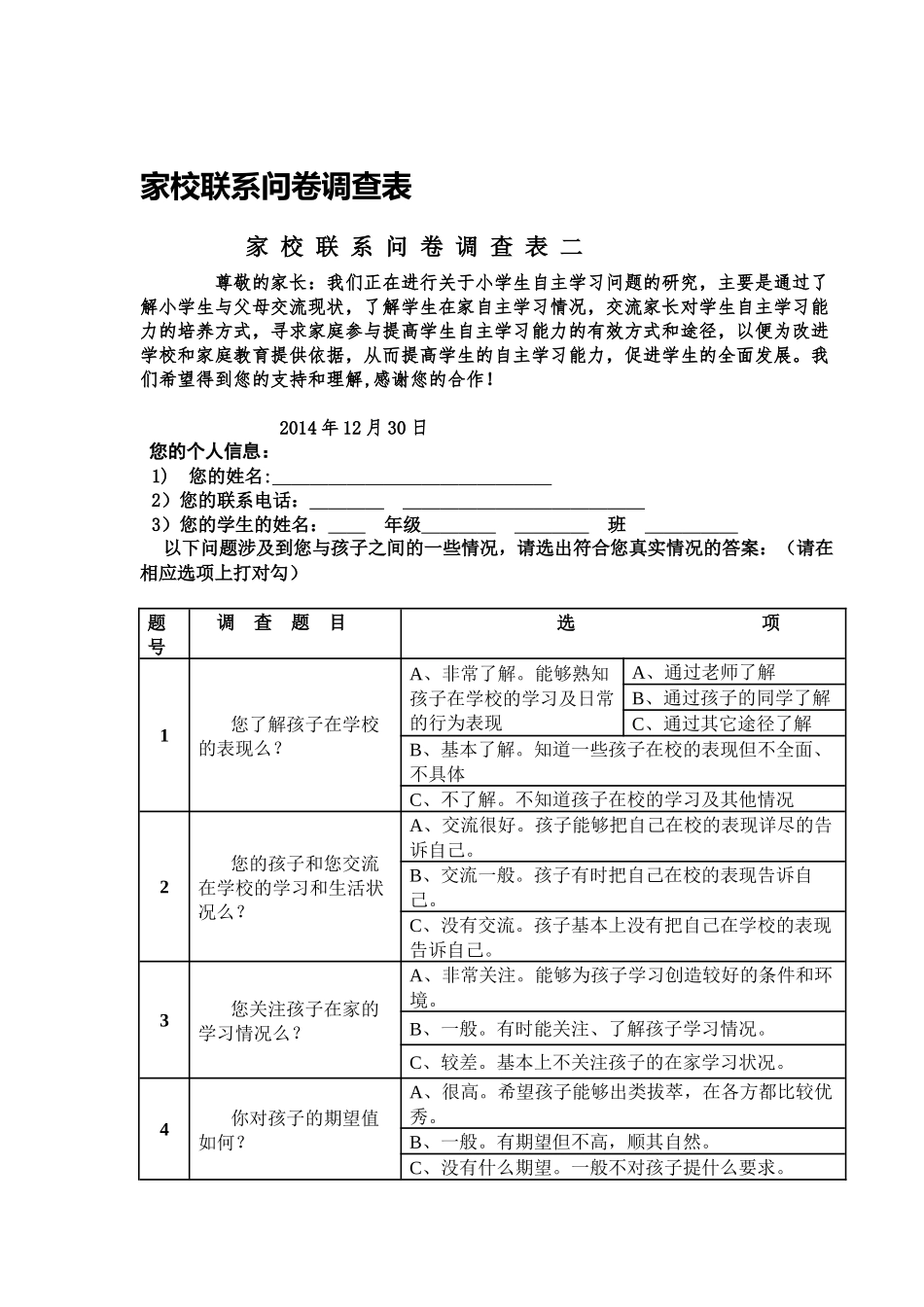 家校联系问卷调查表 (3)_第1页