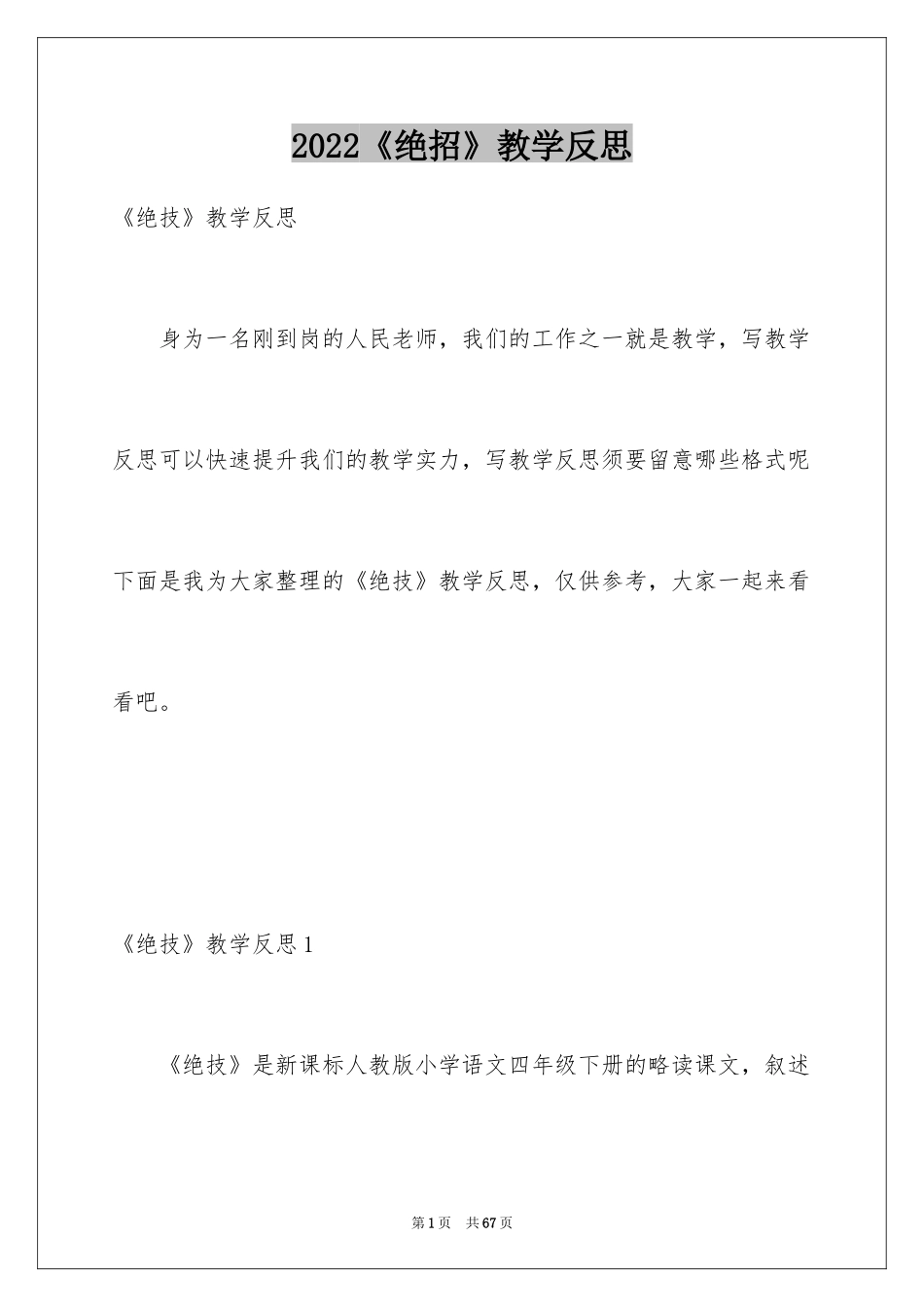 2024《绝招》教学反思_第1页