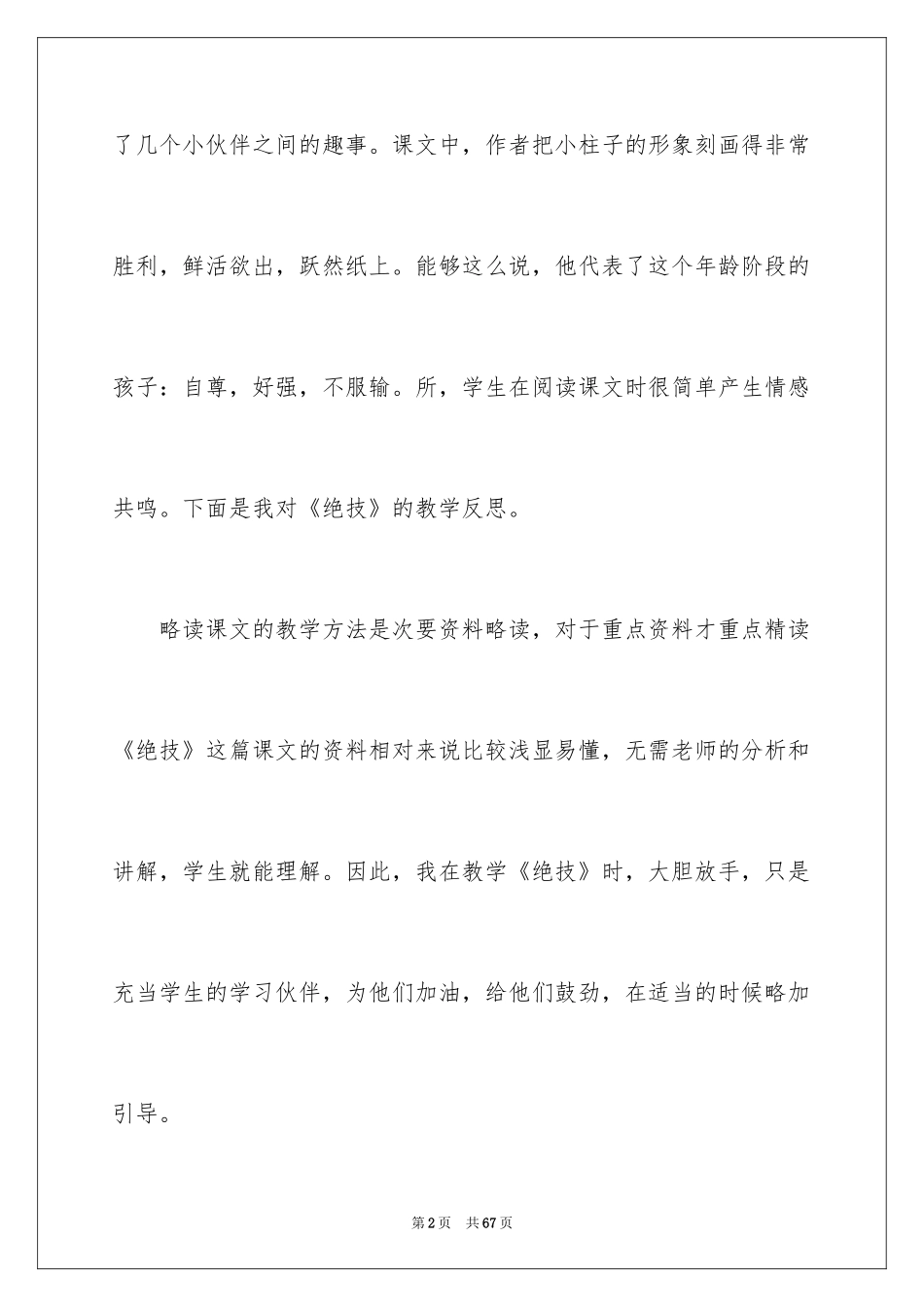 2024《绝招》教学反思_第2页