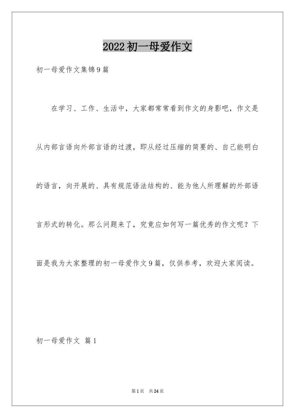 2024初一母爱作文_24_第1页