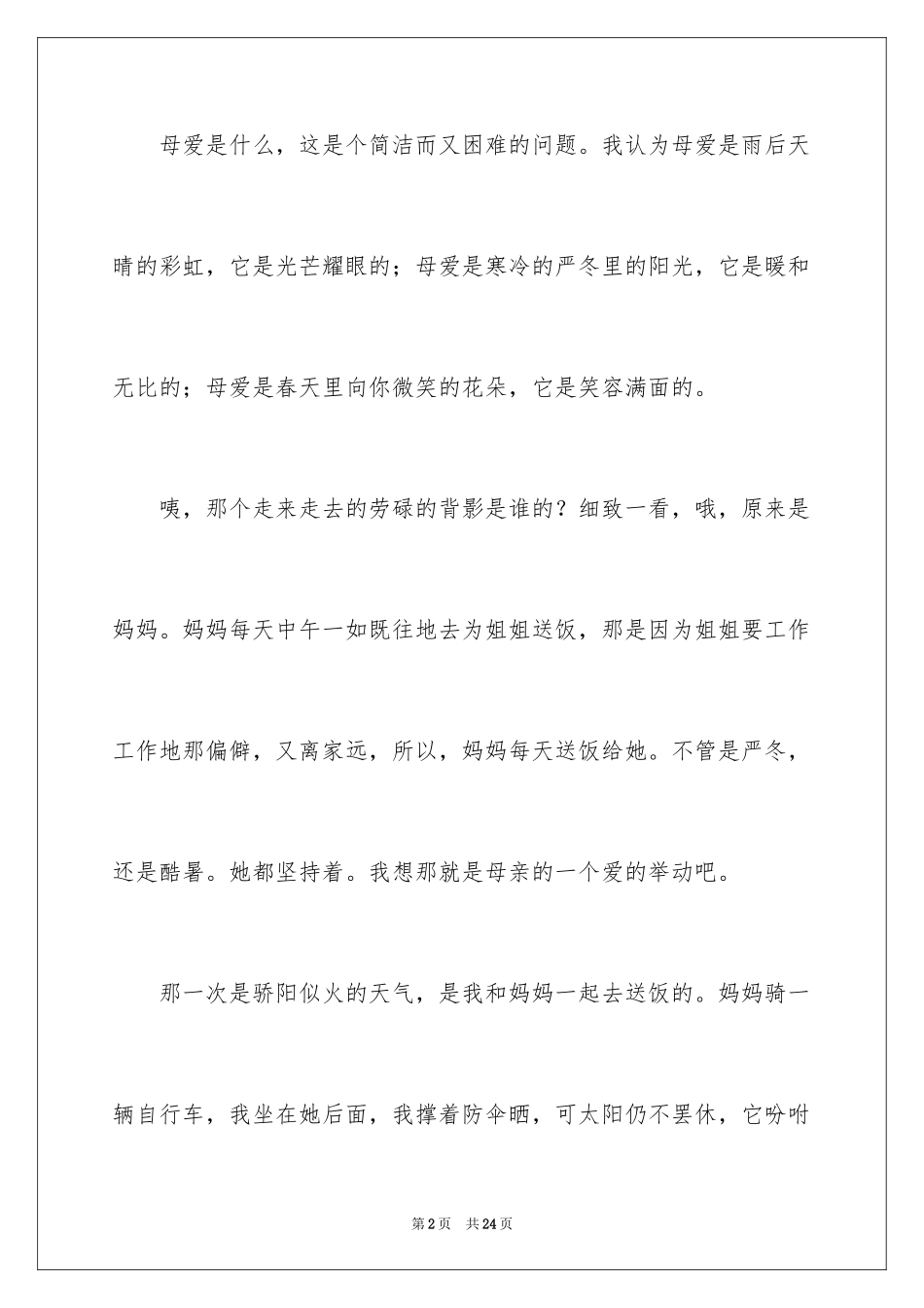 2024初一母爱作文_24_第2页